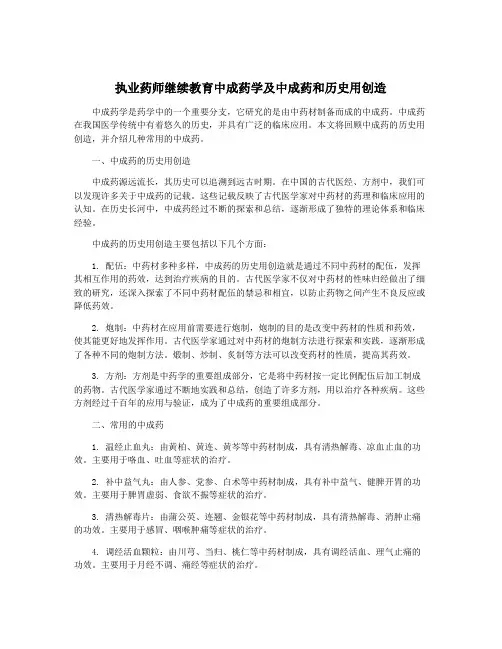 执业药师继续教育中成药学及中成药和历史用创造