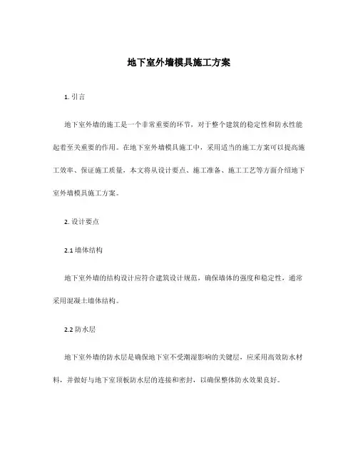 地下室外墙模具施工方案