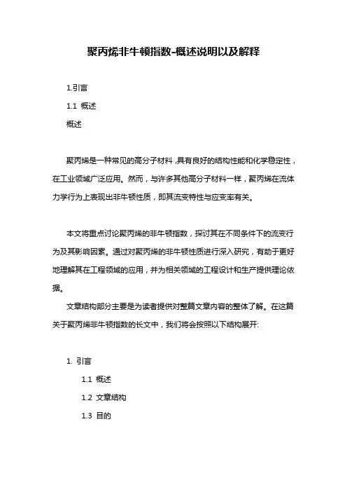 聚丙烯非牛顿指数-概述说明以及解释