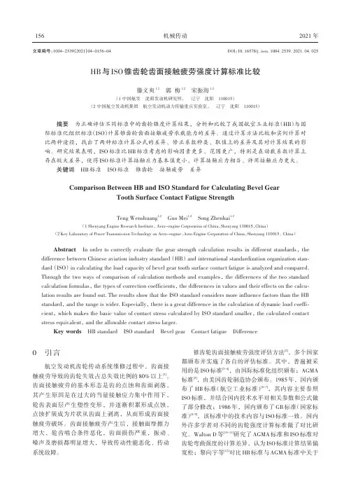 HB与ISO锥齿轮齿面接触疲劳强度计算标准比较