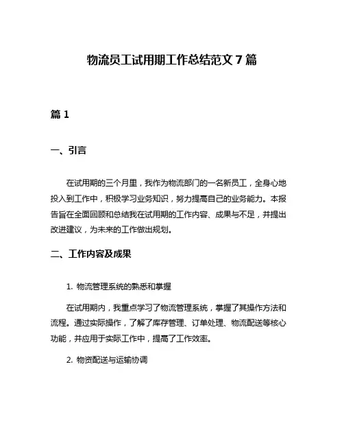 物流员工试用期工作总结范文7篇