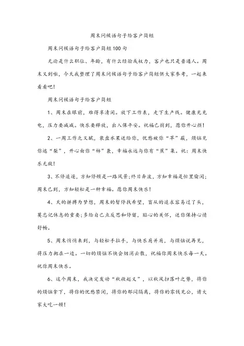 周末问候语句子给客户简短