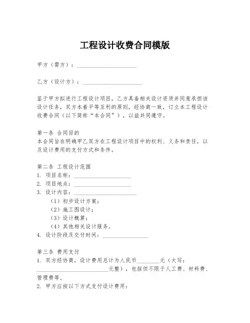 工程设计收费合同模版