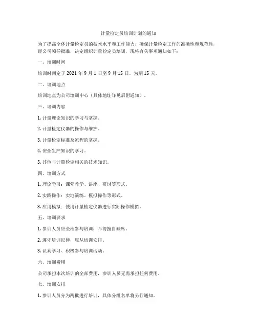 计量检定员培训计划的通知