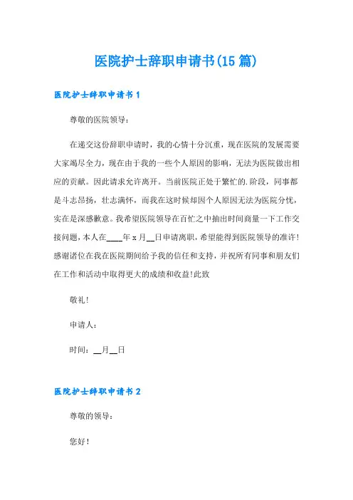 医院护士辞职申请书(15篇)