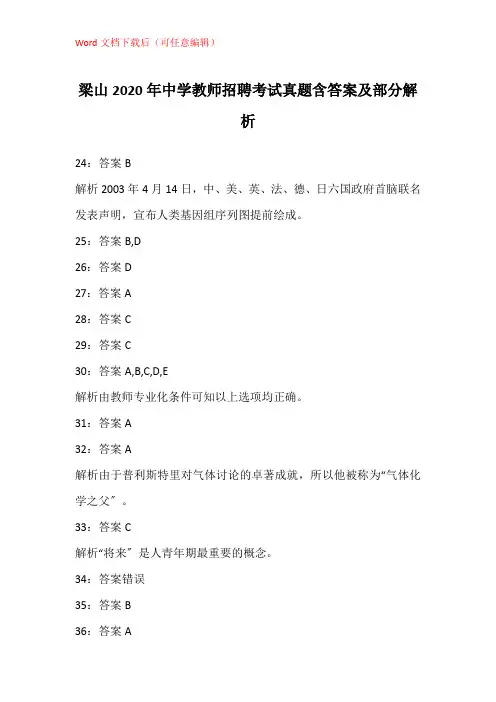梁山2020年中学教师招聘考试真题含答案及部分解析
