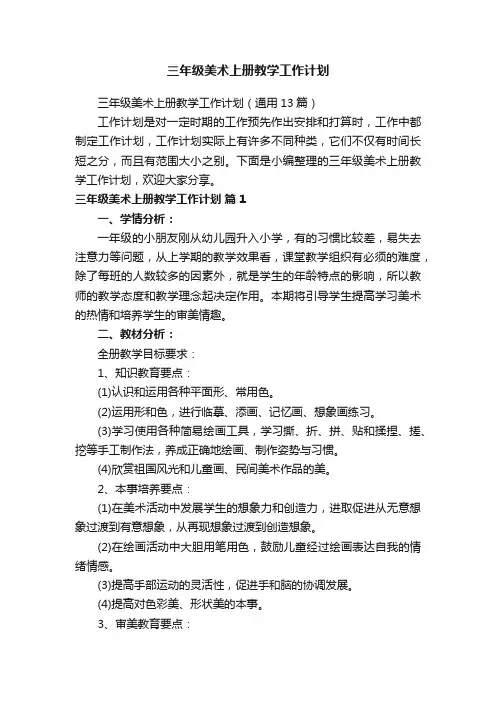 三年级美术上册教学工作计划（通用13篇）