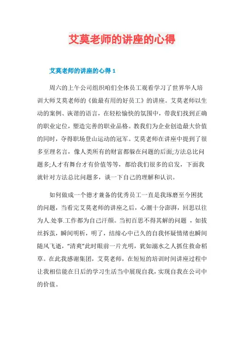 艾莫老师的讲座的心得