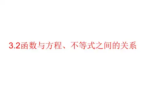 函数与方程、不等式之间的关系高一数学精品教学课件(人教B版2019必修第一册)