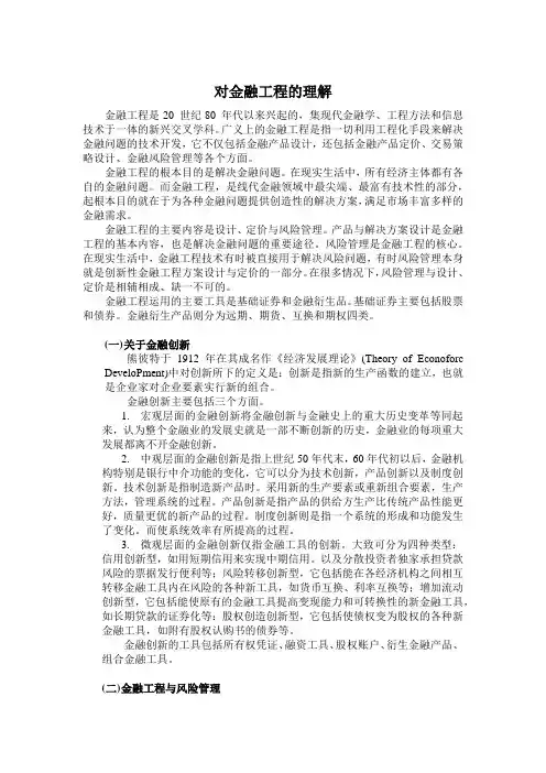 关于金融工程的理解