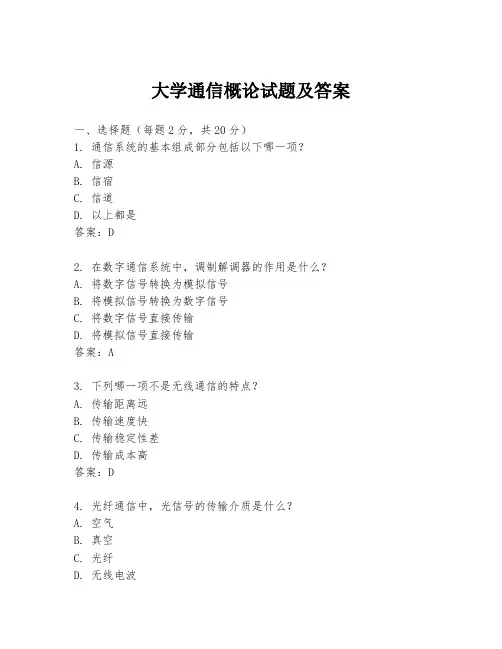 大学通信概论试题及答案