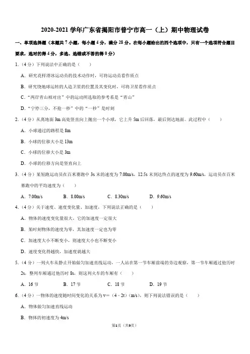 2020-2021学年广东省揭阳市普宁市高一(上)期中物理试卷(Word+答案)