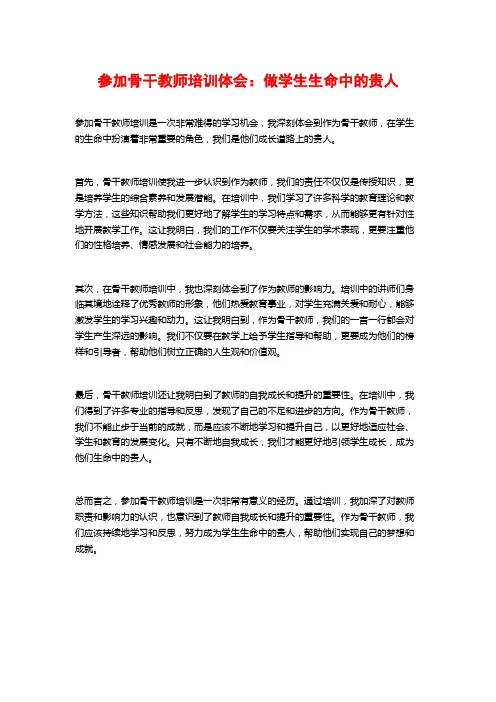 参加骨干教师培训体会：做学生生命中的贵人