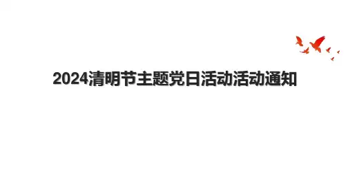 2024清明节主题党日活动活动通知.pptx