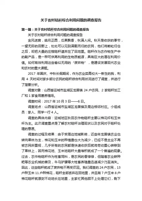 关于农村秸秆综合利用问题的调查报告