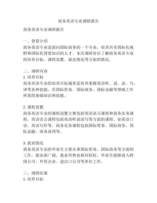 商务英语专业调研报告