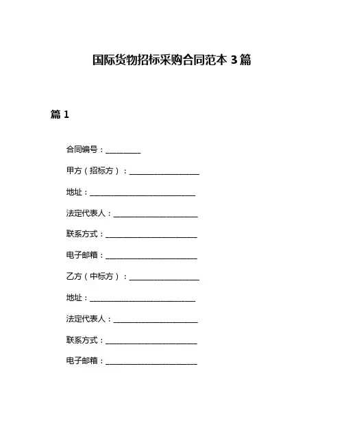 国际货物招标采购合同范本3篇