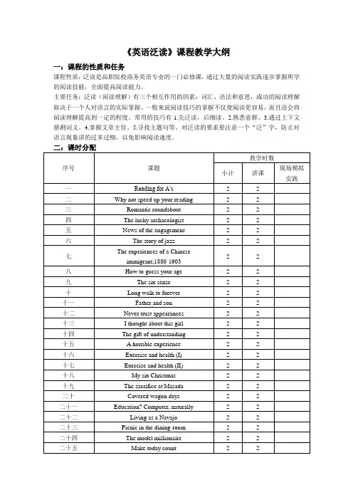 英语泛读课程教学大纲