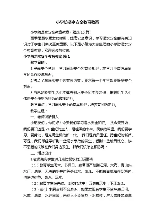 小学防溺水安全教育教案（精选15篇）