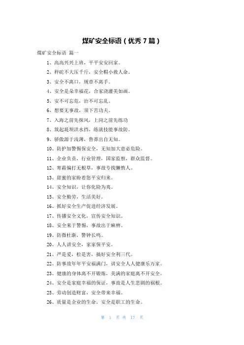 煤矿安全标语(优秀7篇)