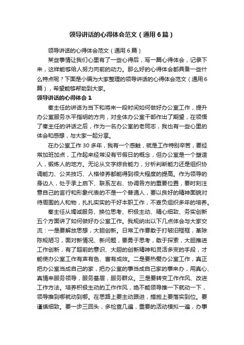 领导讲话的心得体会范文（通用6篇）