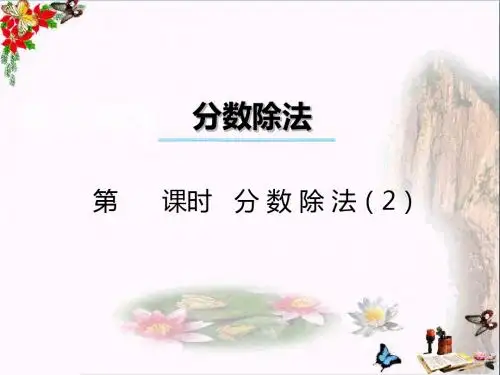 六年级数学上册第三单元分数除法(第2课时)分数除法ppt课件