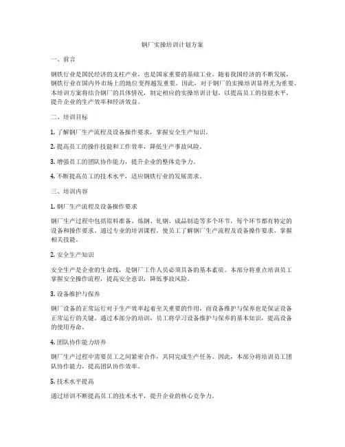 钢厂实操培训计划方案
