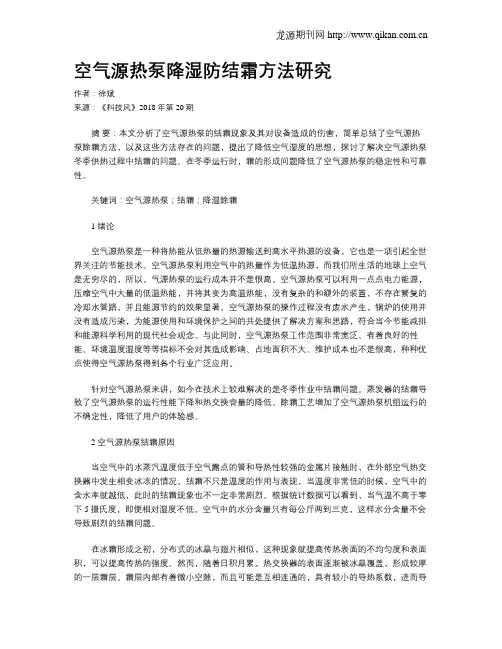 空气源热泵降湿防结霜方法研究
