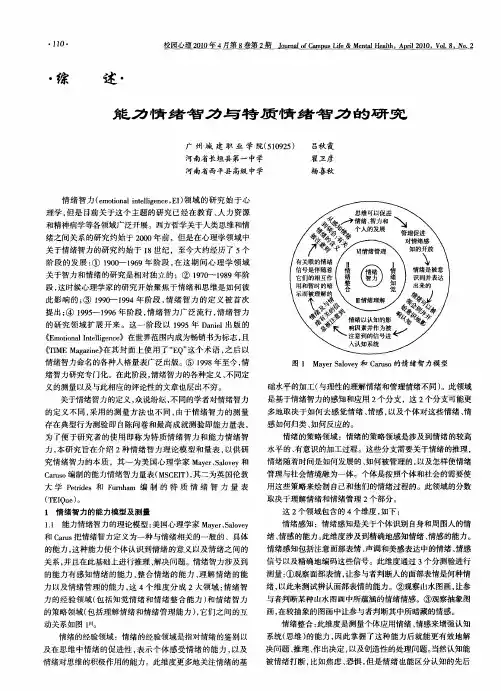 能力情绪智力与特质情绪智力的研究