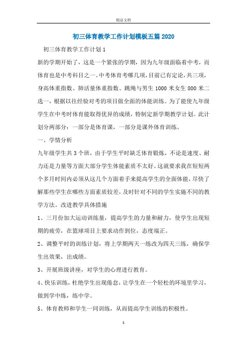 初三体育教学工作计划模板五篇2020
