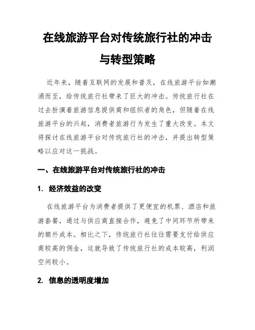 在线旅游平台对传统旅行社的冲击与转型策略