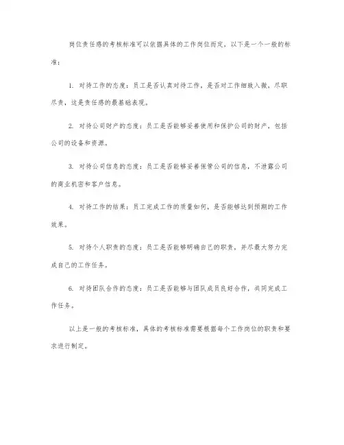 岗位责任感的考核标准