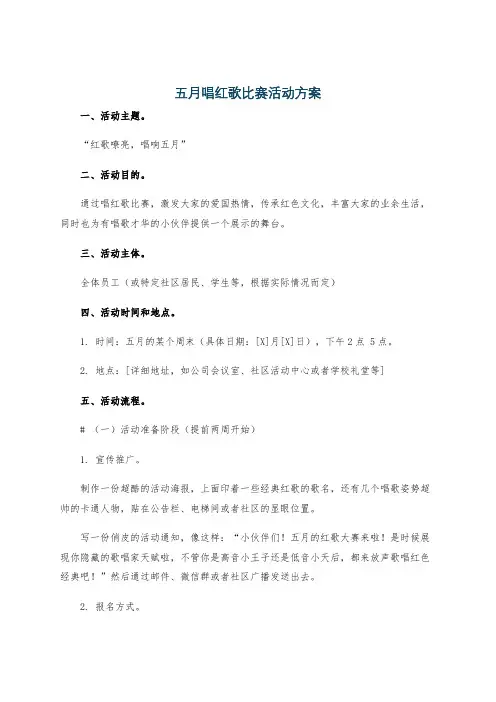 五月唱红歌比赛活动方案