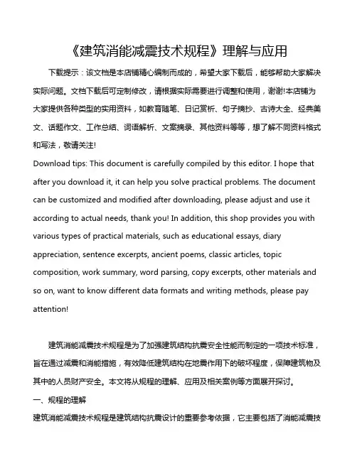 《建筑消能减震技术规程》理解与应用