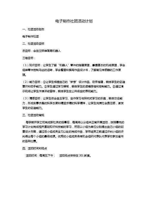 电子制作社团活动计划