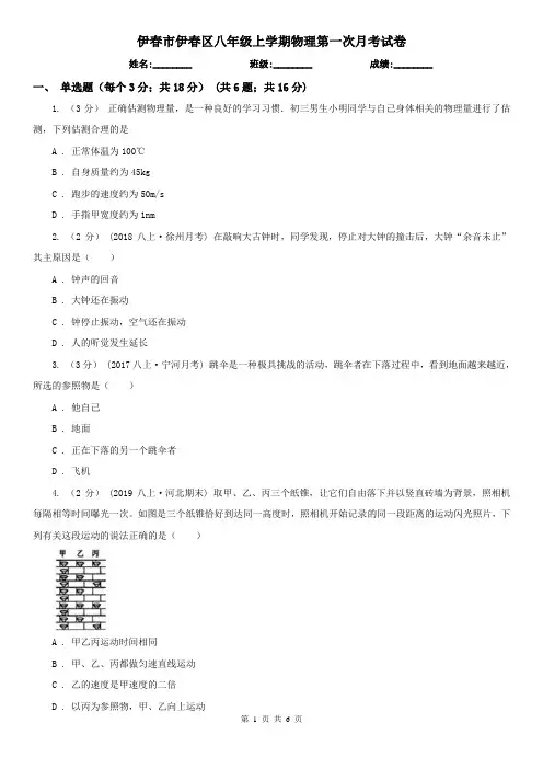 伊春市伊春区八年级上学期物理第一次月考试卷