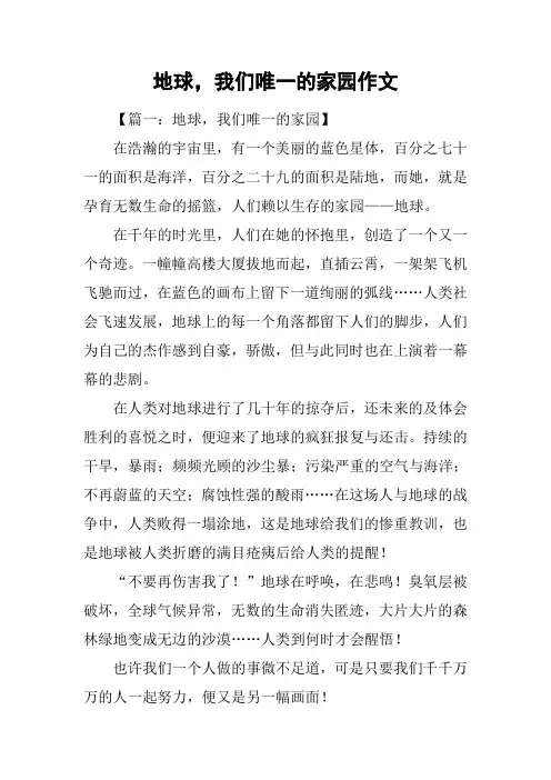 地球,我们唯一的家园作文