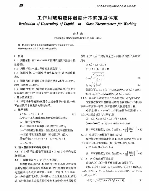 工作用玻璃液体温度计不确定度评定