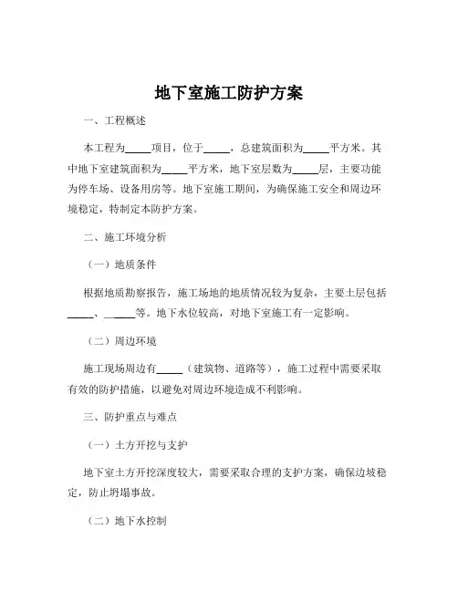 地下室施工防护方案