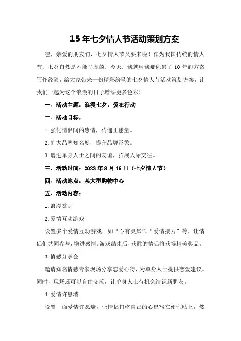 15年七夕情人节活动策划方案
