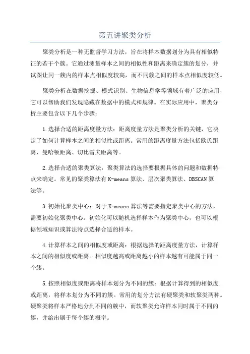 第五讲聚类分析