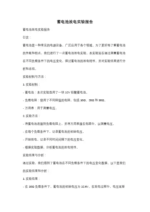 蓄电池放电实验报告