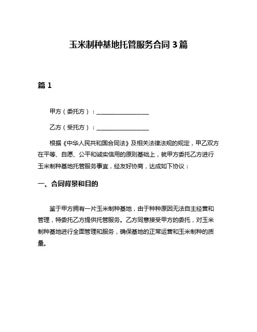 玉米制种基地托管服务合同3篇