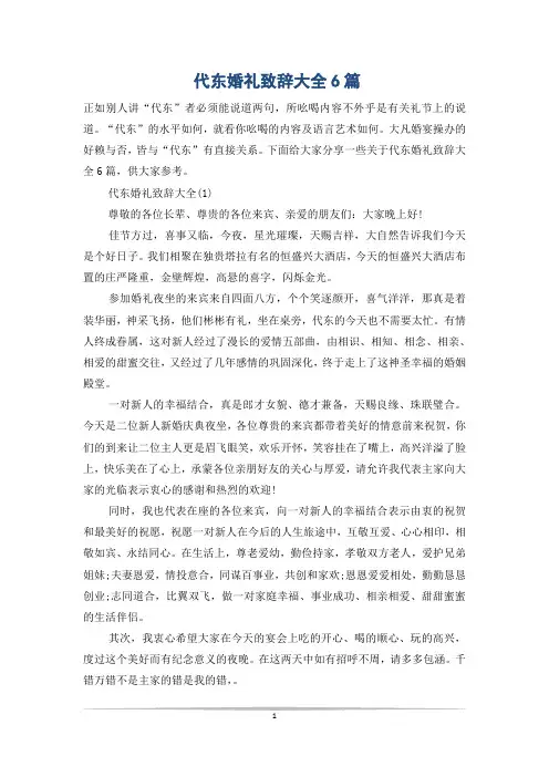 代东婚礼致辞大全6篇