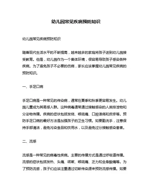 幼儿园常见疾病预防知识