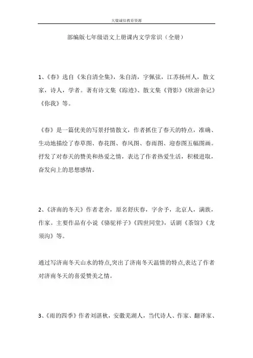 部编版七年级语文上册课内文学常识(全册)