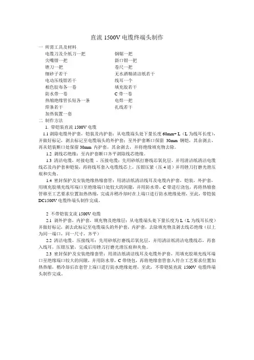 直流1500V电缆终端头制作
