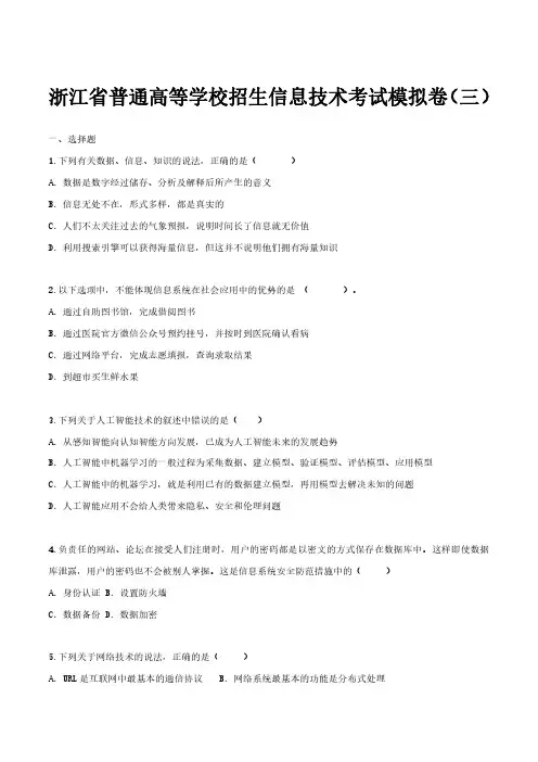 2024届浙江高考信息技术模拟卷(三)+答案解析