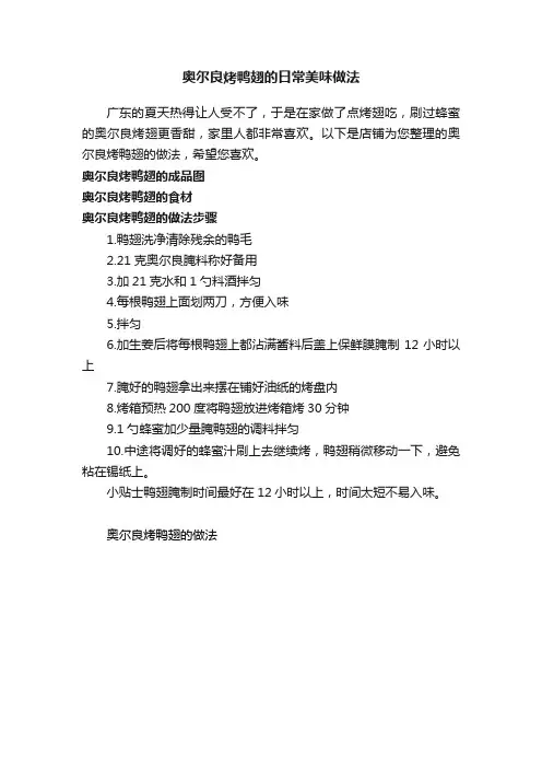 奥尔良烤鸭翅的日常美味做法