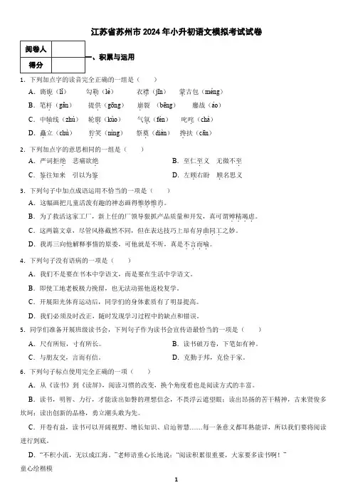 江苏省苏州市2024年小升初语文模拟考试试卷(含答案)